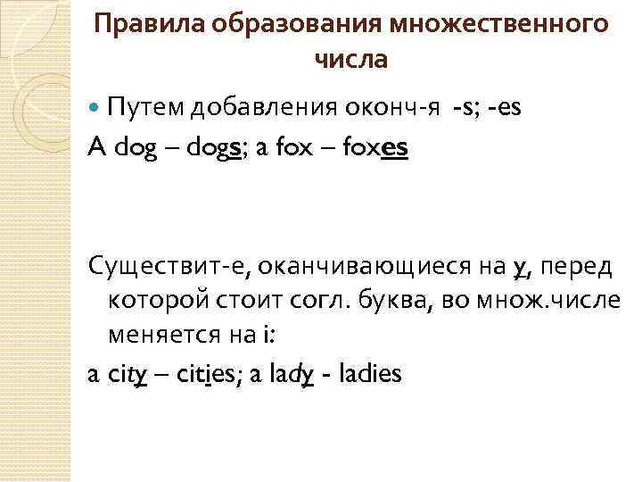 Правила образования множественного числа Путем добавления оконч-я -s; -es A dog – dogs; a
