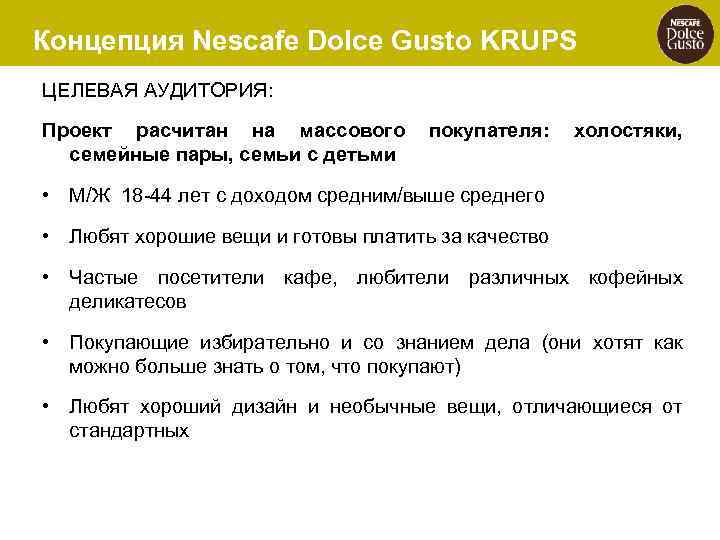 Концепция Nescafe Dolce Gusto KRUPS ЦЕЛЕВАЯ АУДИТОРИЯ: Проект расчитан на массового покупателя: холостяки, семейные