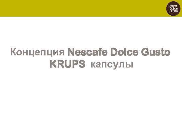 Концепция Nescafe Dolce Gusto KRUPS капсулы 