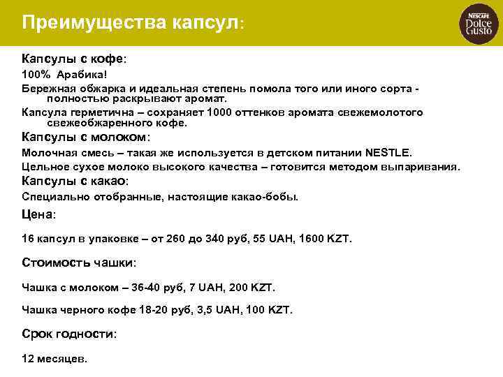 Преимущества капсул: Капсулы с кофе: 100% Арабика! Бережная обжарка и идеальная степень помола того