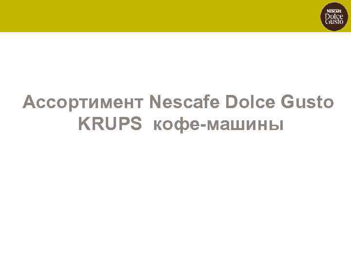 Ассортимент Nescafe Dolce Gusto KRUPS кофе-машины 