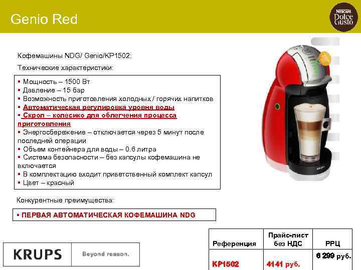 Genio Red Кофемашины NDG/ Genio/KP 1502: Технические характеристики: § Мощность – 1500 Вт §