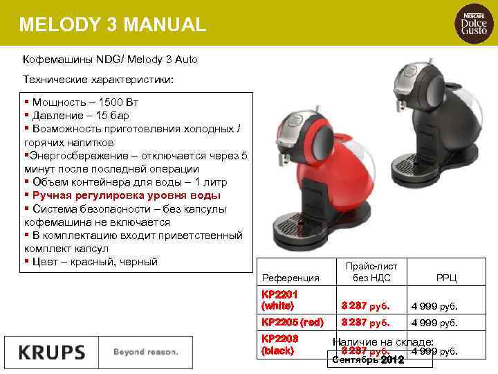 MELODY 3 MANUAL Кофемашины NDG/ Melody 3 Auto Технические характеристики: § Мощность – 1500