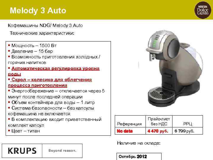 Melody 3 Auto Кофемашины NDG/ Melody 3 Auto Технические характеристики: § Мощность – 1500