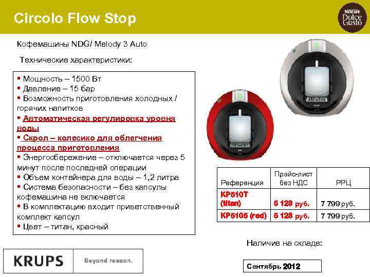 Circolo Flow Stop Кофемашины NDG/ Melody 3 Auto Технические характеристики: § Мощность – 1500