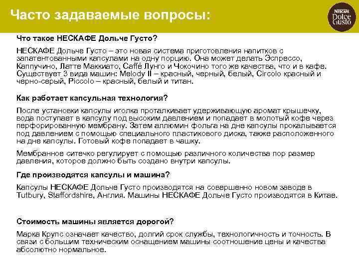Часто задаваемые вопросы: Что такое НЕСКАФЕ Дольче Густо? НЕСКАФЕ Дольче Густо – это новая
