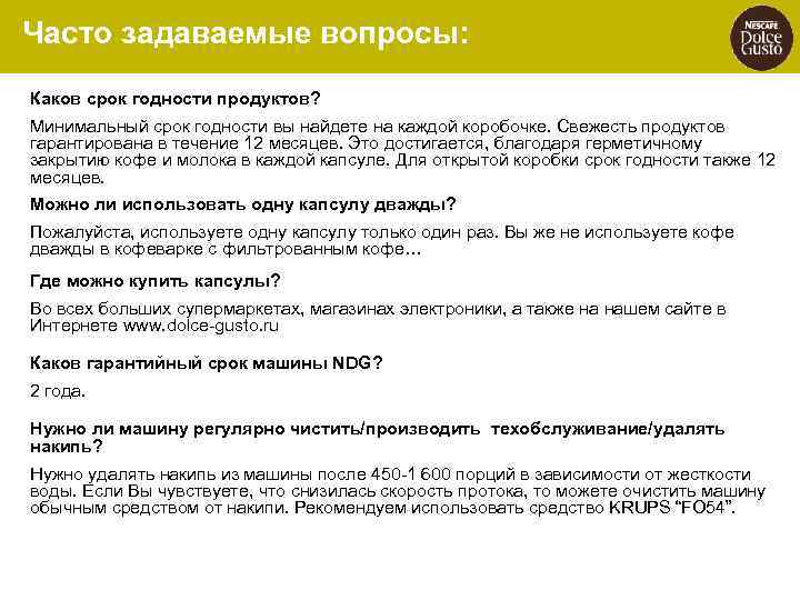 Часто задаваемые вопросы: Каков срок годности продуктов? Минимальный срок годности вы найдете на каждой