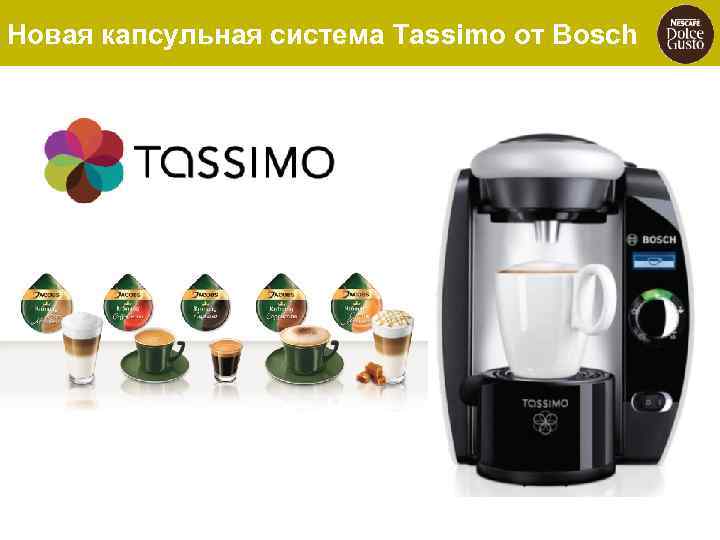 Новая капсульная система Tassimo от Bosсh 