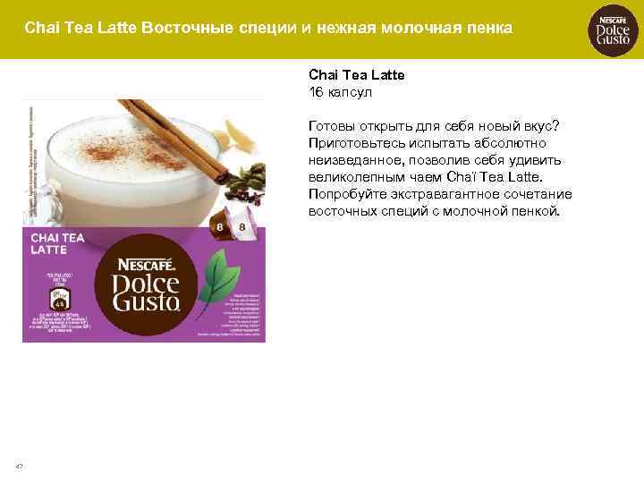 Chai Tea Latte Восточные специи и нежная молочная пенка Chai Tea Latte 16 капсул