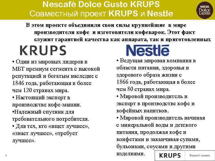 Nescafé Dolce Gusto KRUPS Совместный проект KRUPS и Nestle В этом проекте объединили свои