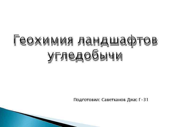 Геохимия ландшафтов угледобычи Подготовил: Саветканов Диас Г-31 