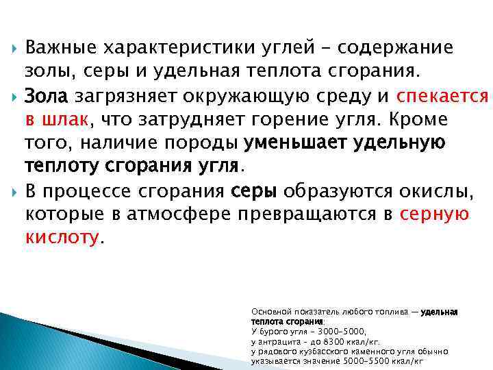  Важные характеристики углей – содержание золы, серы и удельная теплота сгорания. Зола загрязняет