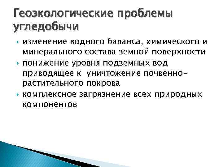 Геоэкологические проблемы угледобычи изменение водного баланса, химического и минерального состава земной поверхности понижение уровня