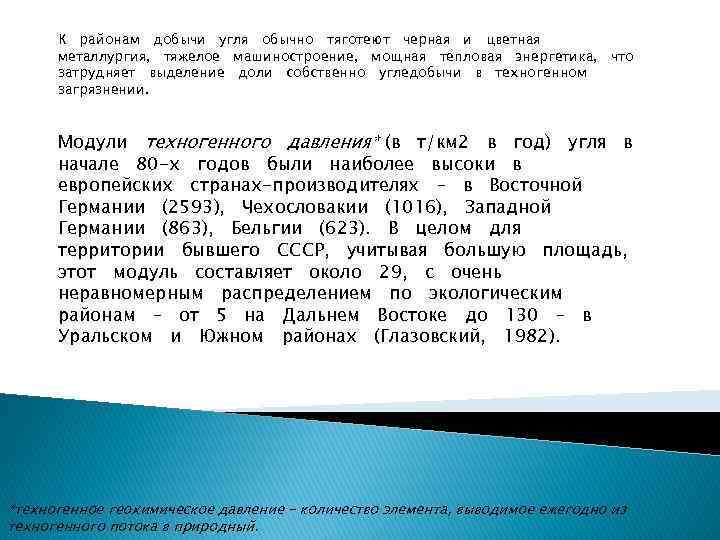 К районам добычи угля обычно тяготеют черная и цветная металлургия, тяжелое машиностроение, мощная тепловая