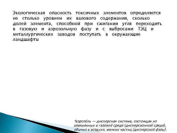 Экологическая опасность токсичных элементов определяется не столько уровнем их валового содержания, сколько долей элемента,