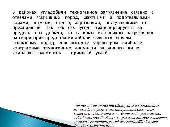 В районах угледобычи техногенное загрязнение связано с отвалами вскрышных пород, шахтными и подотвальными водами,