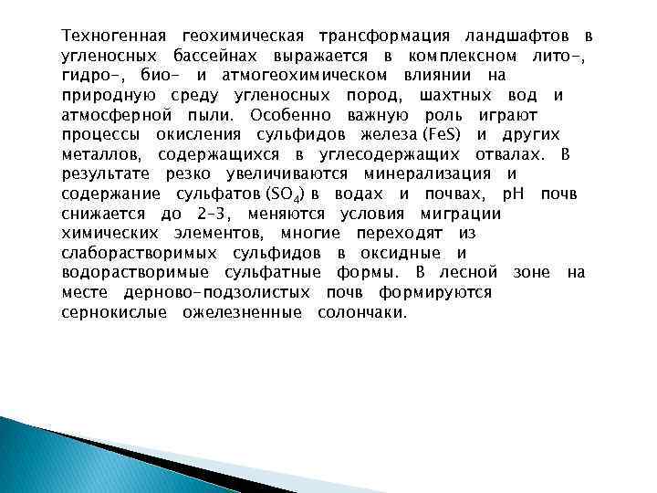 Техногенная геохимическая трансформация ландшафтов в угленосных бассейнах выражается в комплексном лито-, гидро-, био- и