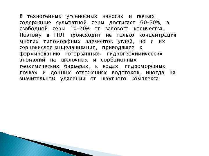 В техногенных угленосных наносах и почвах содержание сульфатной серы достигает 60– 70%, а свободной