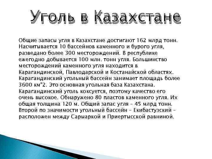 Запасы угля. Месторождения каменного угля в Казахстане. Бассейны каменного угля в Казахстане. Запасы угля в Казахстане. В Казахстане уголь добывается в.