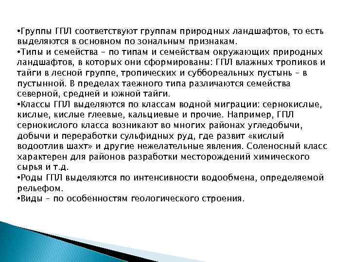  • Группы ГПЛ соответствуют группам природных ландшафтов, то есть выделяются в основном по