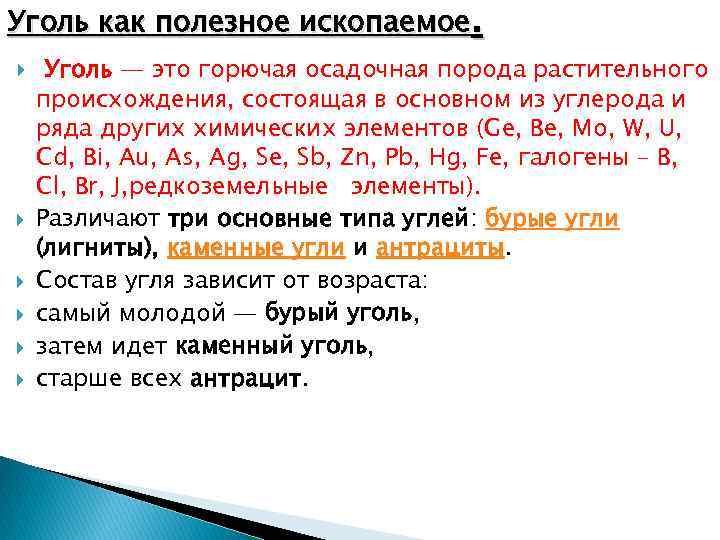 Уголь как полезное ископаемое. Уголь — это горючая осадочная порода растительного происхождения, состоящая в