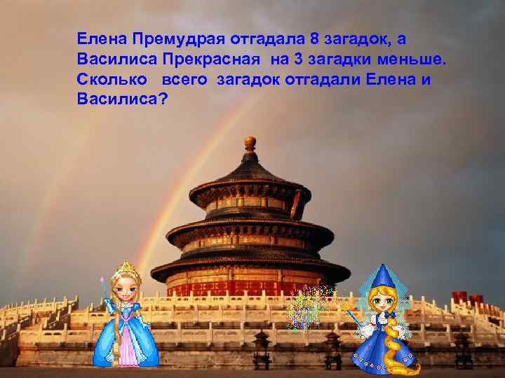 Елена Премудрая отгадала 8 загадок, а Василиса Прекрасная на 3 загадки меньше. Сколько всего