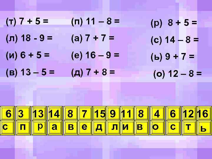 (т) 7 + 5 = (п) 11 – 8 = (р) 8 + 5