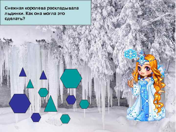 Снежная королева раскладывала льдинки. Как она могла это сделать? 