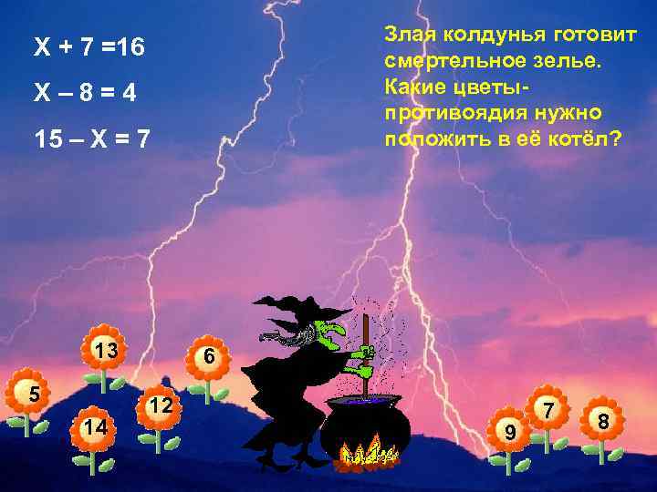 Злая колдунья готовит смертельное зелье. Какие цветыпротивоядия нужно положить в её котёл? Х +