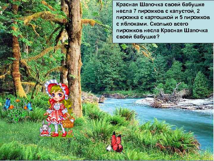 Красная Шапочка своей бабушке несла 7 пирожков с капустой, 2 пирожка с картошкой и