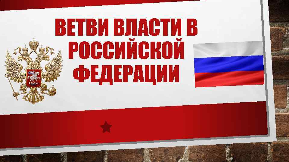 ВЕТВИ ВЛАСТИ В РОССИЙСКОЙ ФЕДЕРАЦИИ 