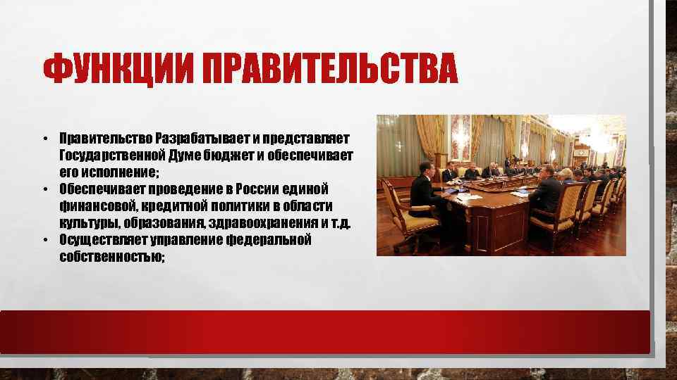 Функции правительства