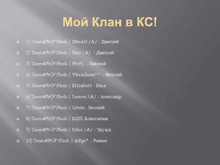 Мой Клан в КС! 1) Team#Pr. O^Flesh | Dima. N /A/ - Дмитрий 2)