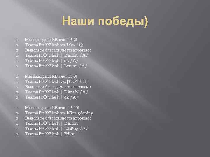 Наши победы) Мы выиграли КВ счет 16 -0! Team#Pr. O^Flesh vs. Max ` Q