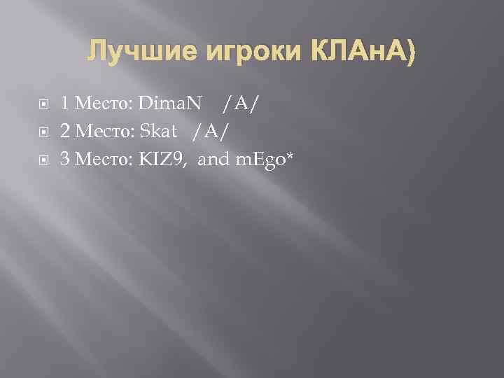 Лучшие игроки КЛАн. А) 1 Место: Dima. N /A/ 2 Mecто: Skat /A/ 3