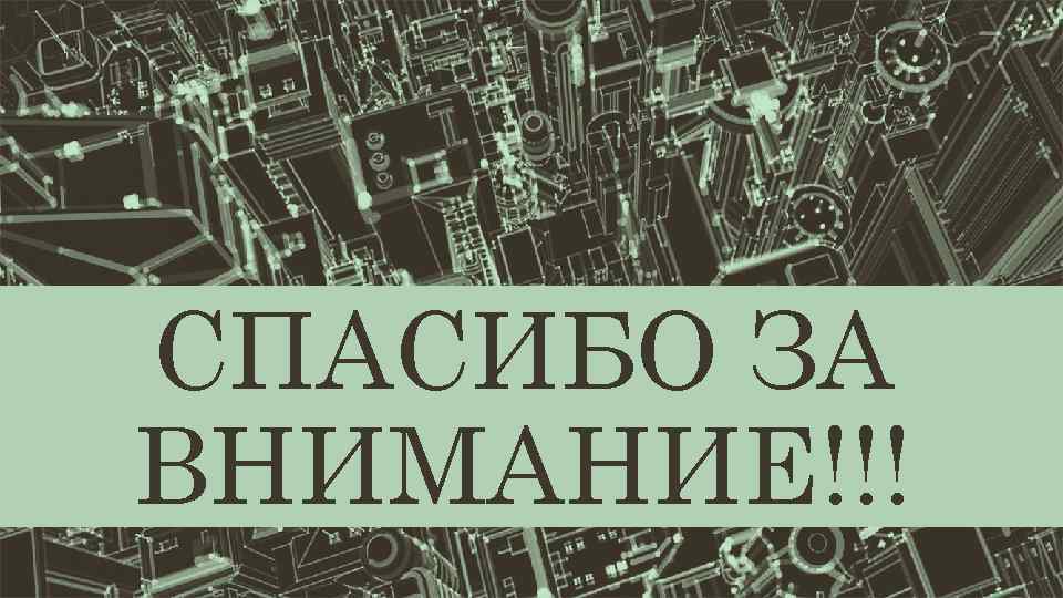 СПАСИБО ЗА ВНИМАНИЕ!!! 