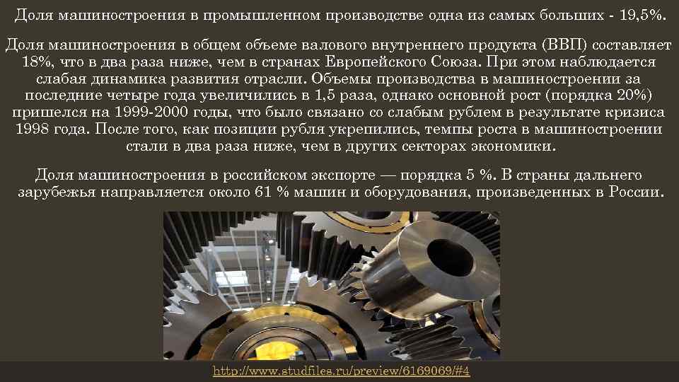 Доля машиностроения в промышленном производстве одна из самых больших 19, 5%. Доля машиностроения в