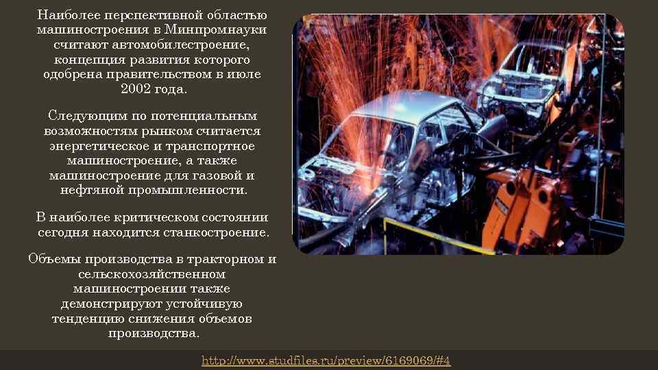 Наиболее перспективное. Направления развития автомобилестроения. Машиностроение наиболее развито. Отрасли транспортного машиностроения в России. Тенденции автомобилестроения.