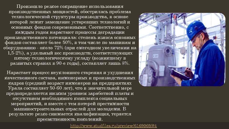 Роль машиностроения в экономике. Роль машиностроения. Устаревшие технологии в отрасли. Производственные мощности Урала.