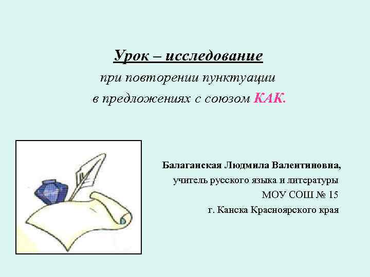 Урок – исследование при повторении пунктуации в предложениях с союзом КАК. Балаганская Людмила Валентиновна,