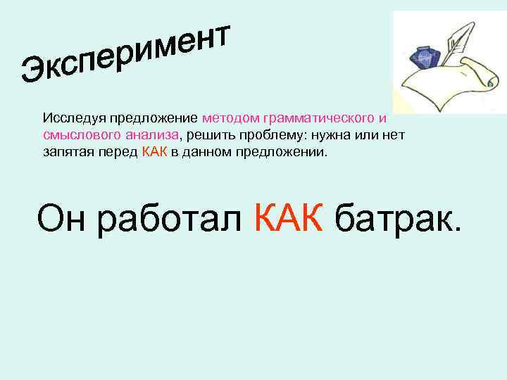 Исследуя предложение методом грамматического и смыслового анализа, решить проблему: нужна или нет запятая перед
