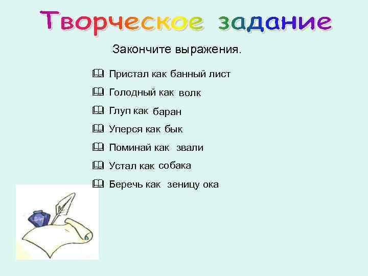 Закончите выражения. & Пристал как банный лист & Голодный как волк & Глуп как