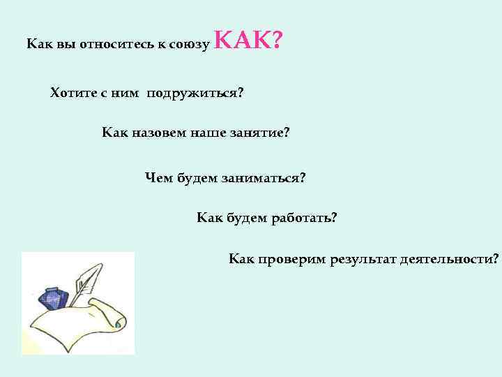 Как вы относитесь к союзу КАК? Хотите с ним подружиться? Как назовем наше занятие?