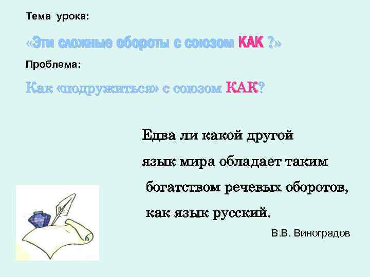 Тема урока: «Эти сложные обороты с союзом КАК ? » Проблема: Как «подружиться» с