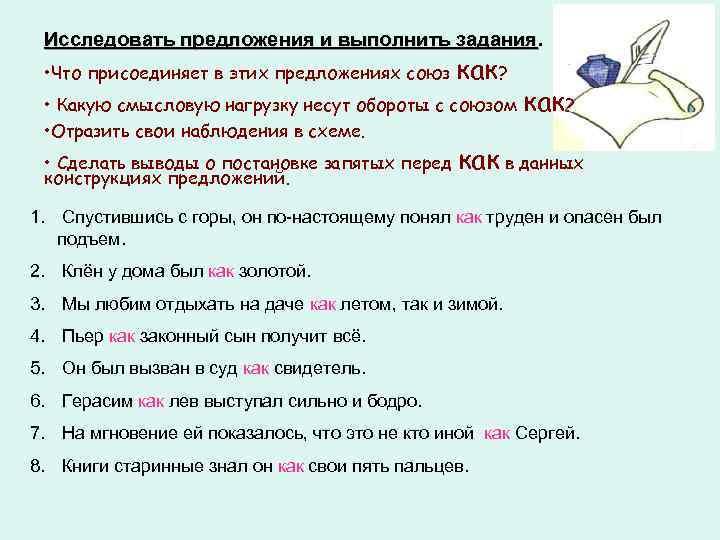 Исследовать предложения и выполнить задания. • Что присоединяет в этих предложениях союз как? •