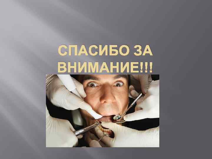 СПАСИБО ЗА ВНИМАНИЕ!!! 