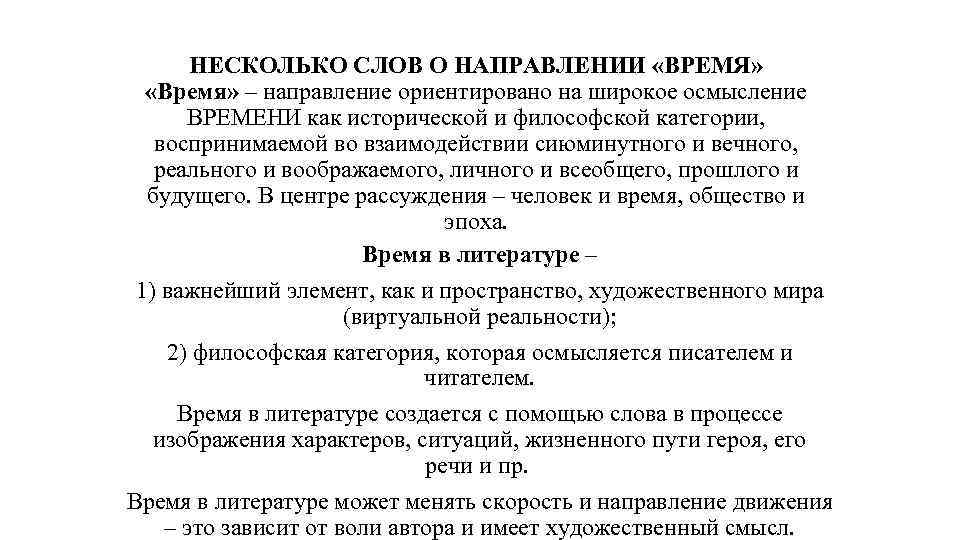 НЕСКОЛЬКО СЛОВ О НАПРАВЛЕНИИ «ВРЕМЯ» «Время» – направление ориентировано на широкое осмысление ВРЕМЕНИ как