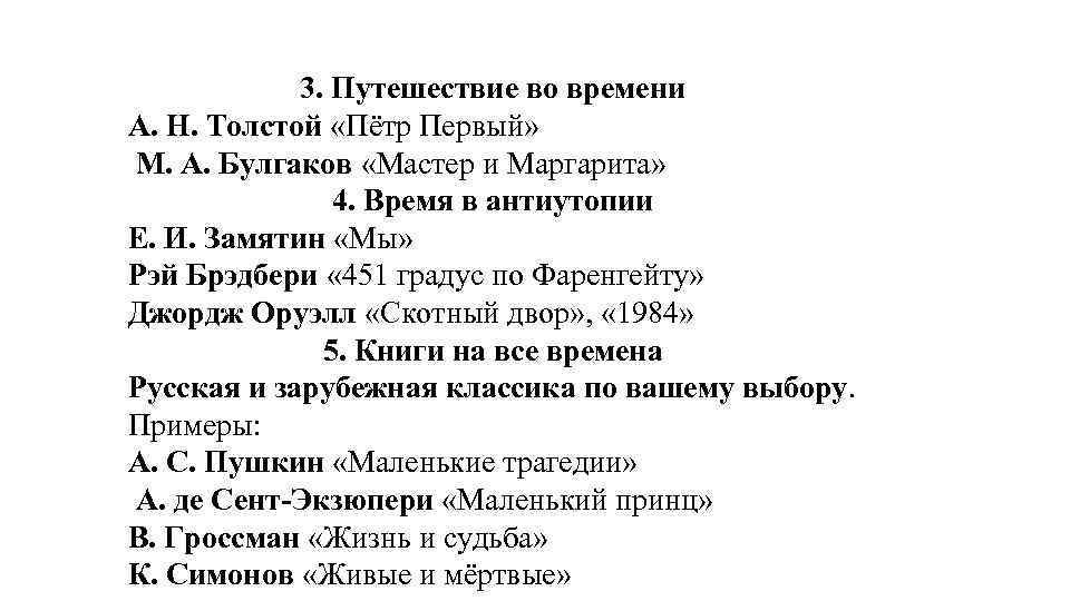 3. Путешествие во времени А. Н. Толстой «Пётр Первый» М. А. Булгаков «Мастер и