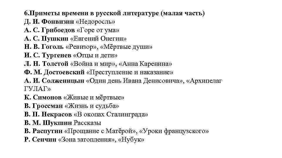 6. Приметы времени в русской литературе (малая часть) Д. И. Фонвизин «Недоросль» А. С.