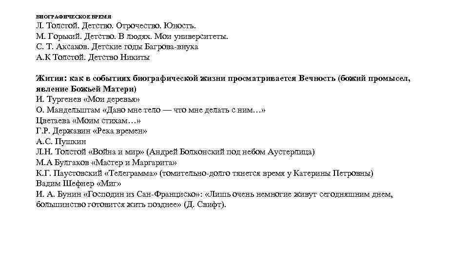 БИОГРАФИЧЕСКОЕ ВРЕМЯ Л. Толстой. Детство. Отрочество. Юность. М. Горький. Детство. В людях. Мои университеты.